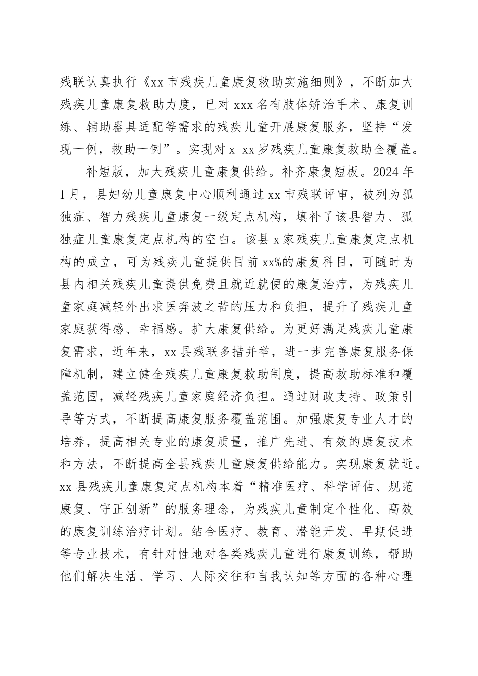 在2024年全市残疾儿童康复救助工作推进会上的汇报发言（1845字）_第2页