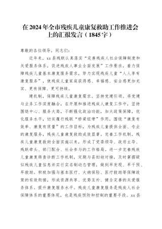 在2024年全市残疾儿童康复救助工作推进会上的汇报发言（1845字）