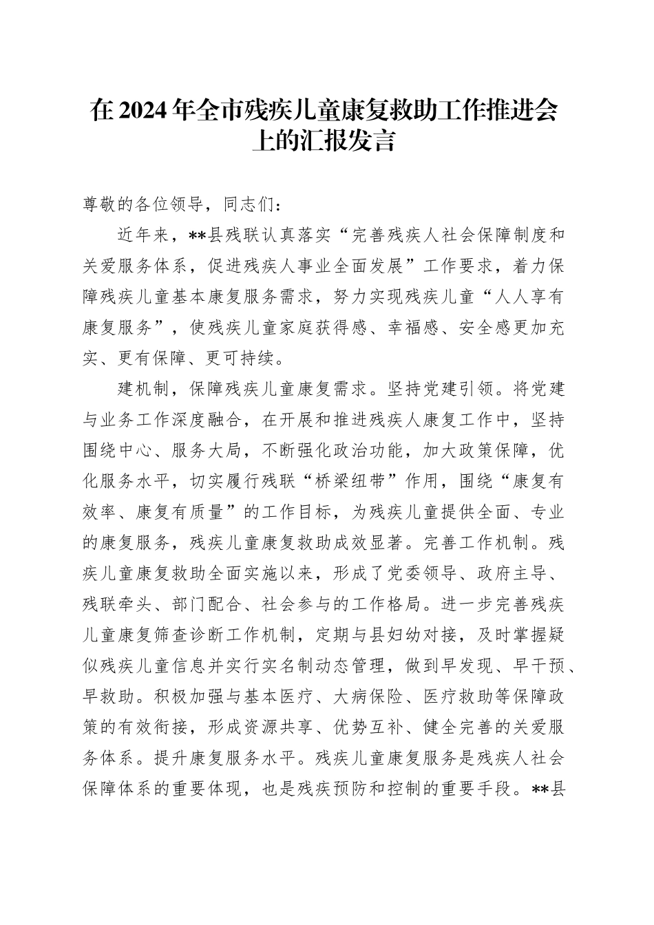 在2024年全市残疾儿童康复救助工作推进会上的汇报发言_第1页