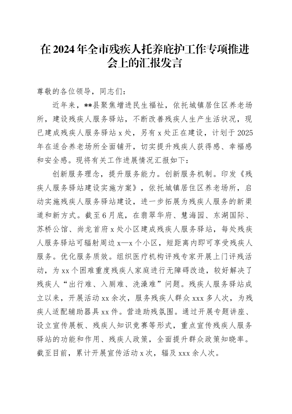 在2024年全市残疾人托养庇护工作专项推进会上的汇报发言_第1页