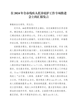 在2024年全市残疾人托养庇护工作专项推进会上的汇报发言