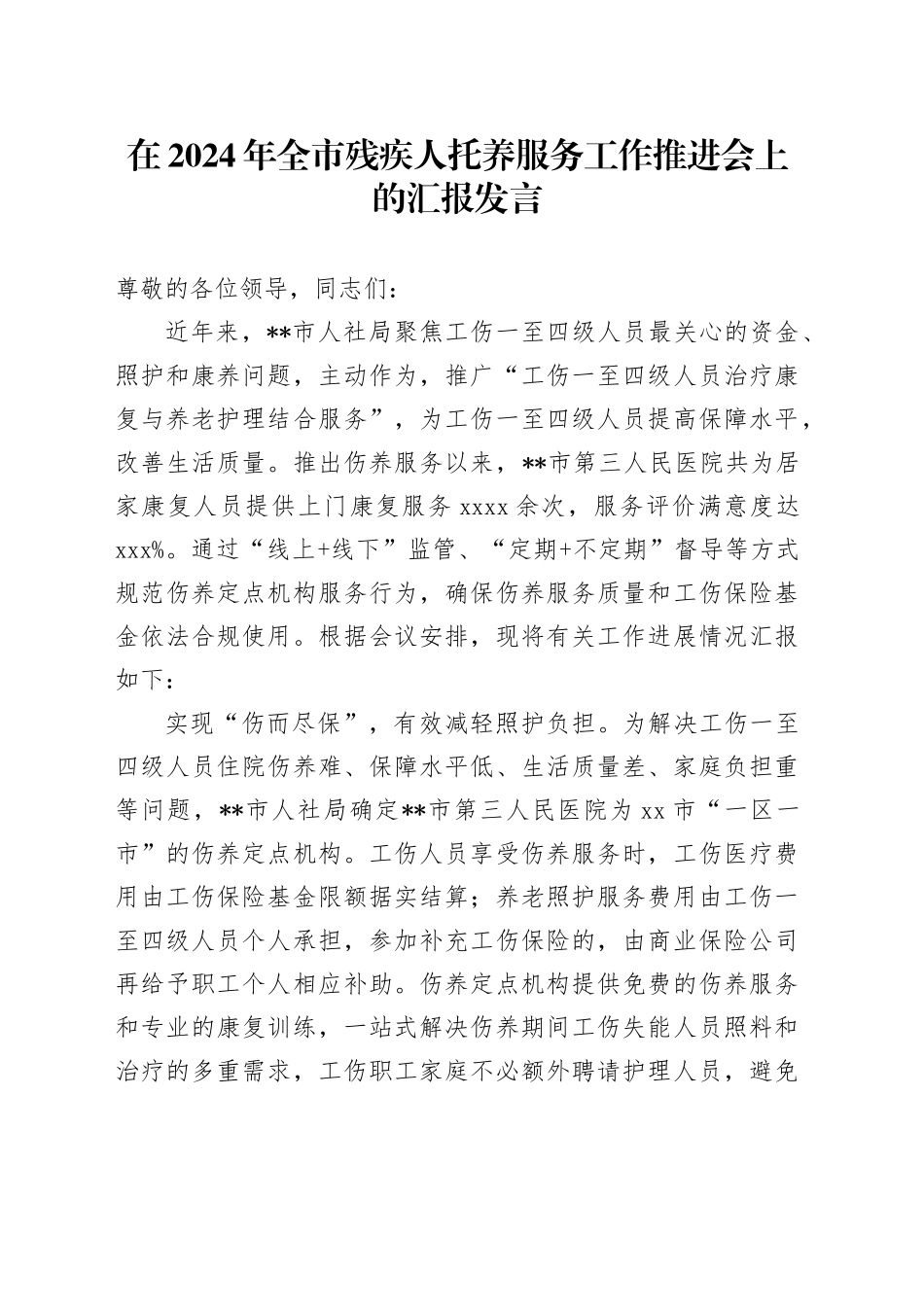 在2024年全市残疾人托养服务工作推进会上的汇报发言_第1页