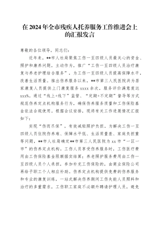 在2024年全市残疾人托养服务工作推进会上的汇报发言