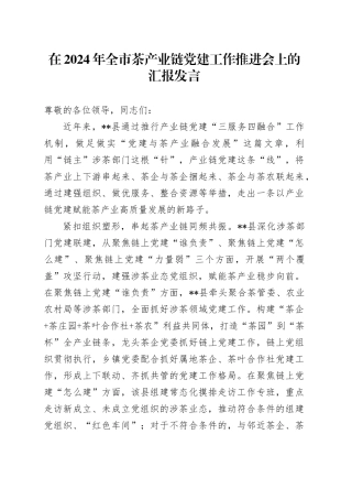 在2024年全市茶产业链党建工作推进会上的汇报发言