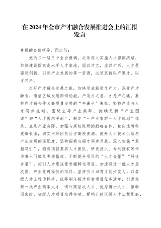 在2024年全市产才融合发展推进会上的汇报发言