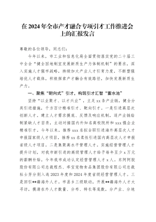 在2024年全市产才融合专项引才工作推进会上的汇报发言