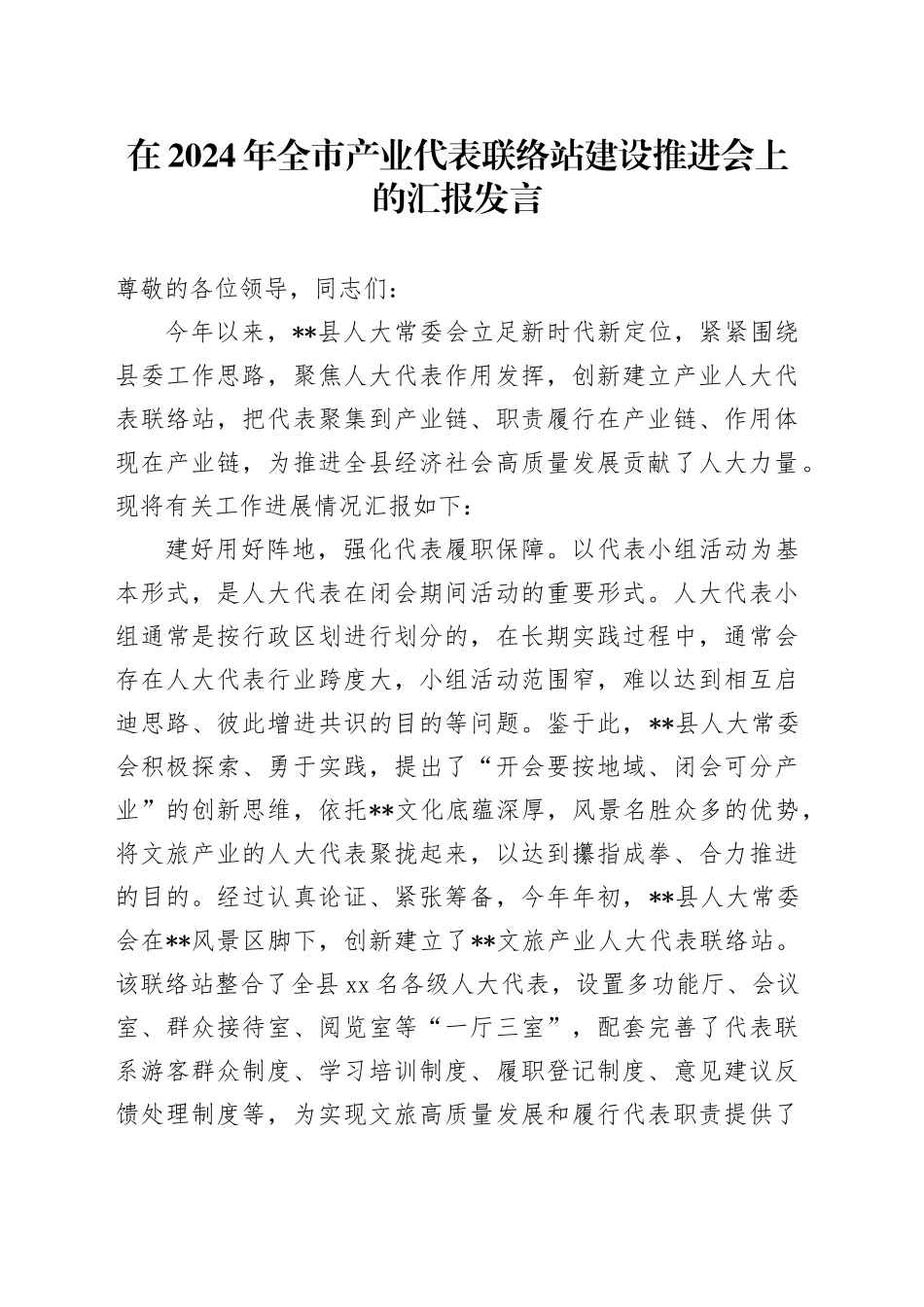 在2024年全市产业代表联络站建设推进会上的汇报发言_第1页