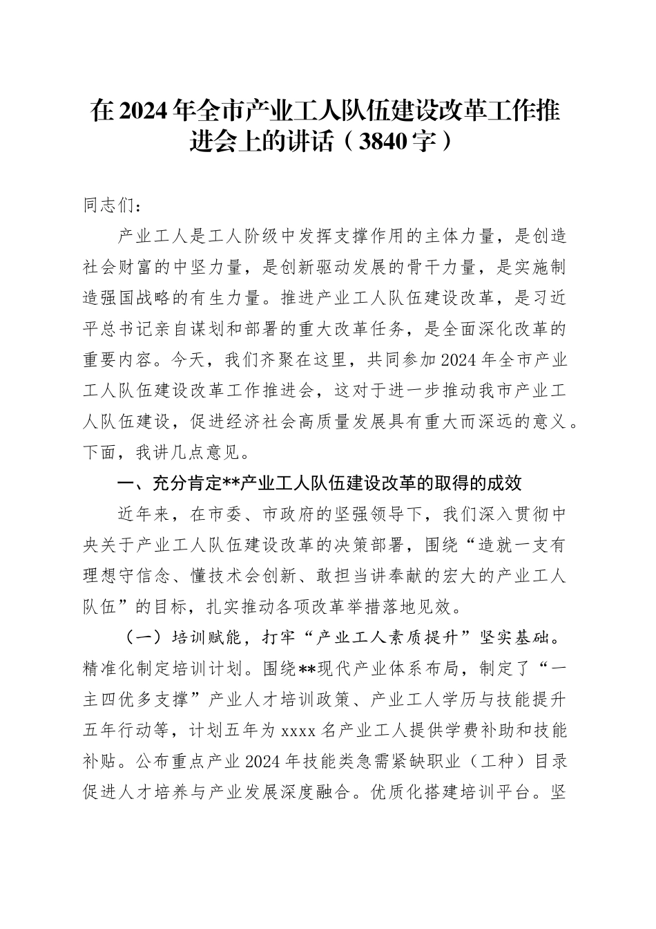 在2024年全市产业工人队伍建设改革工作推进会上的讲话（3840字）_第1页