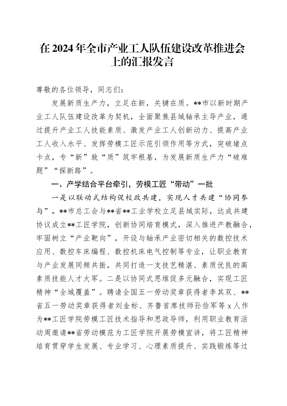 在2024年全市产业工人队伍建设改革推进会上的汇报发言_第1页
