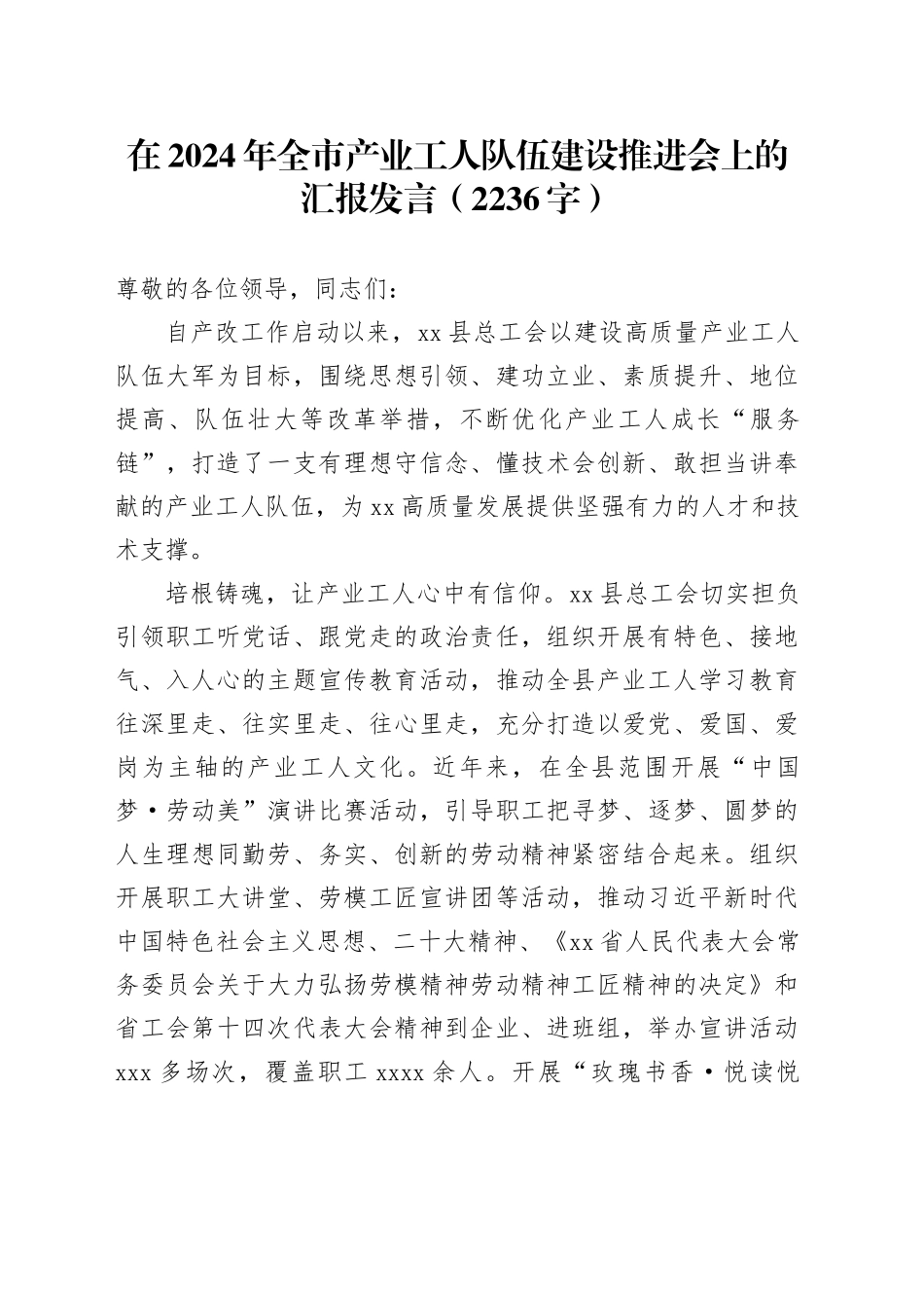 在2024年全市产业工人队伍建设推进会上的汇报发言（2236字）_第1页
