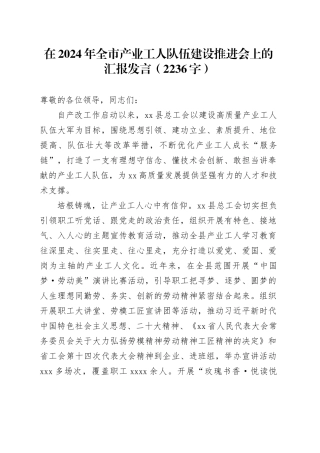 在2024年全市产业工人队伍建设推进会上的汇报发言（2236字）