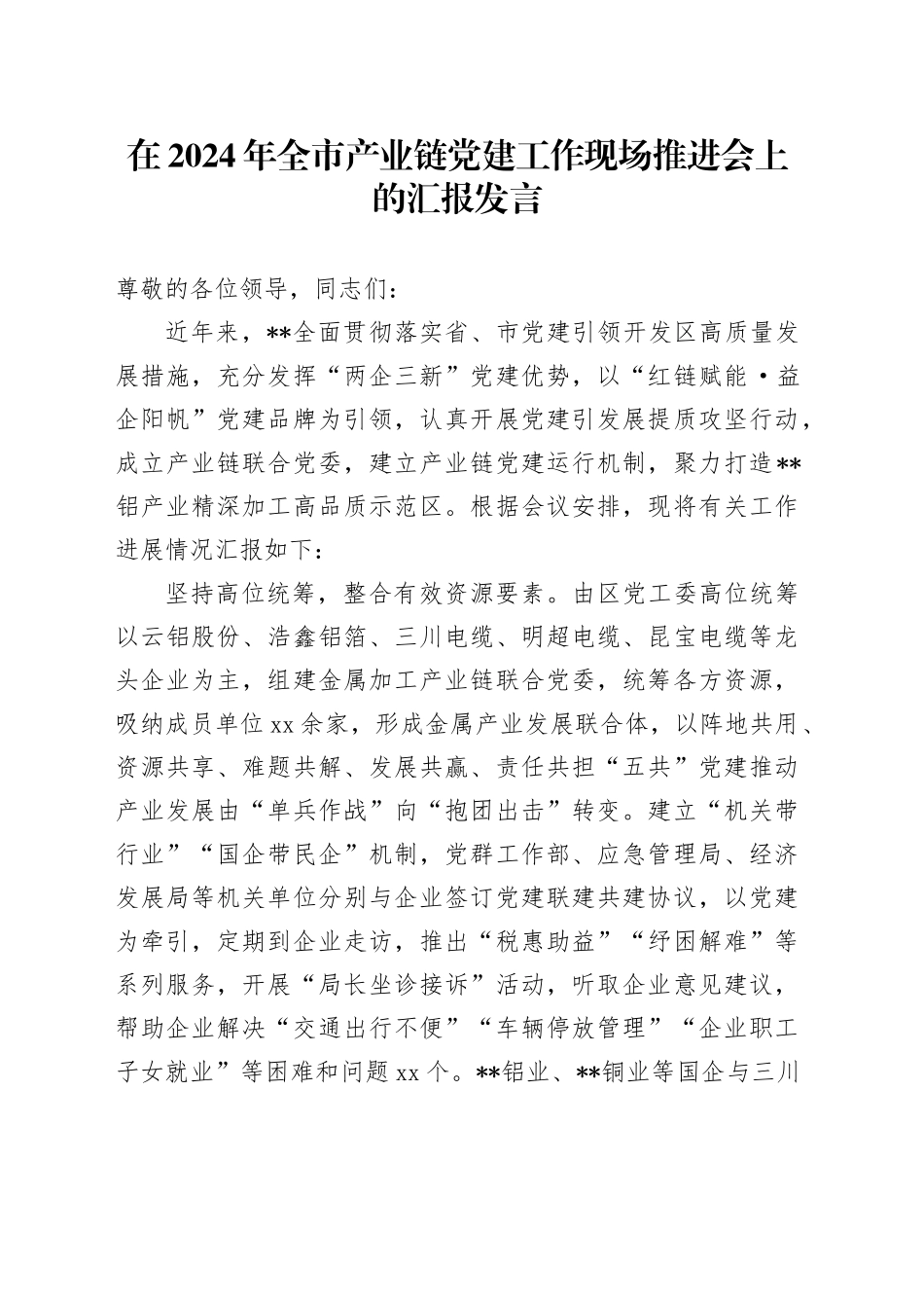 在2024年全市产业链党建工作现场推进会上的汇报发言_第1页