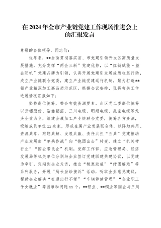 在2024年全市产业链党建工作现场推进会上的汇报发言