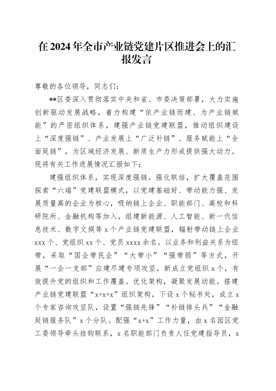 在2024年全市产业链党建片区推进会上的汇报发言_第1页
