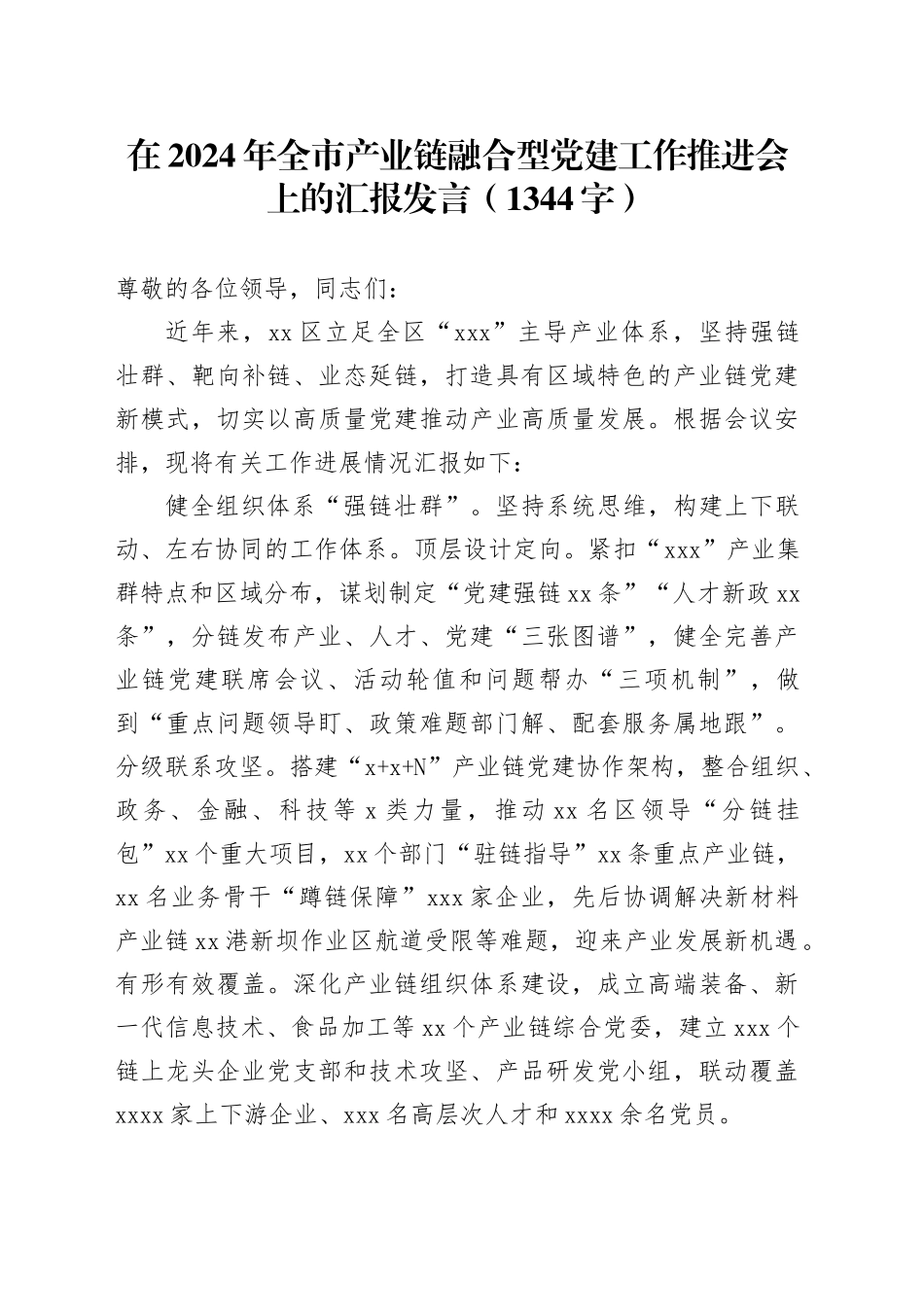 在2024年全市产业链融合型党建工作推进会上的汇报发言（1344字）_第1页