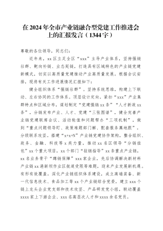 在2024年全市产业链融合型党建工作推进会上的汇报发言（1344字）