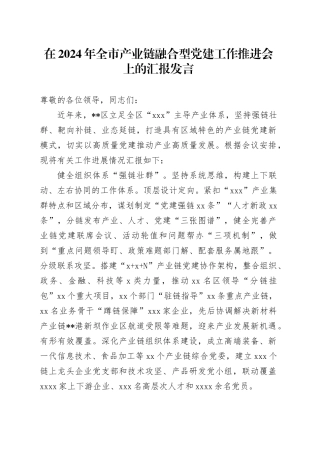 在2024年全市产业链融合型党建工作推进会上的汇报发言