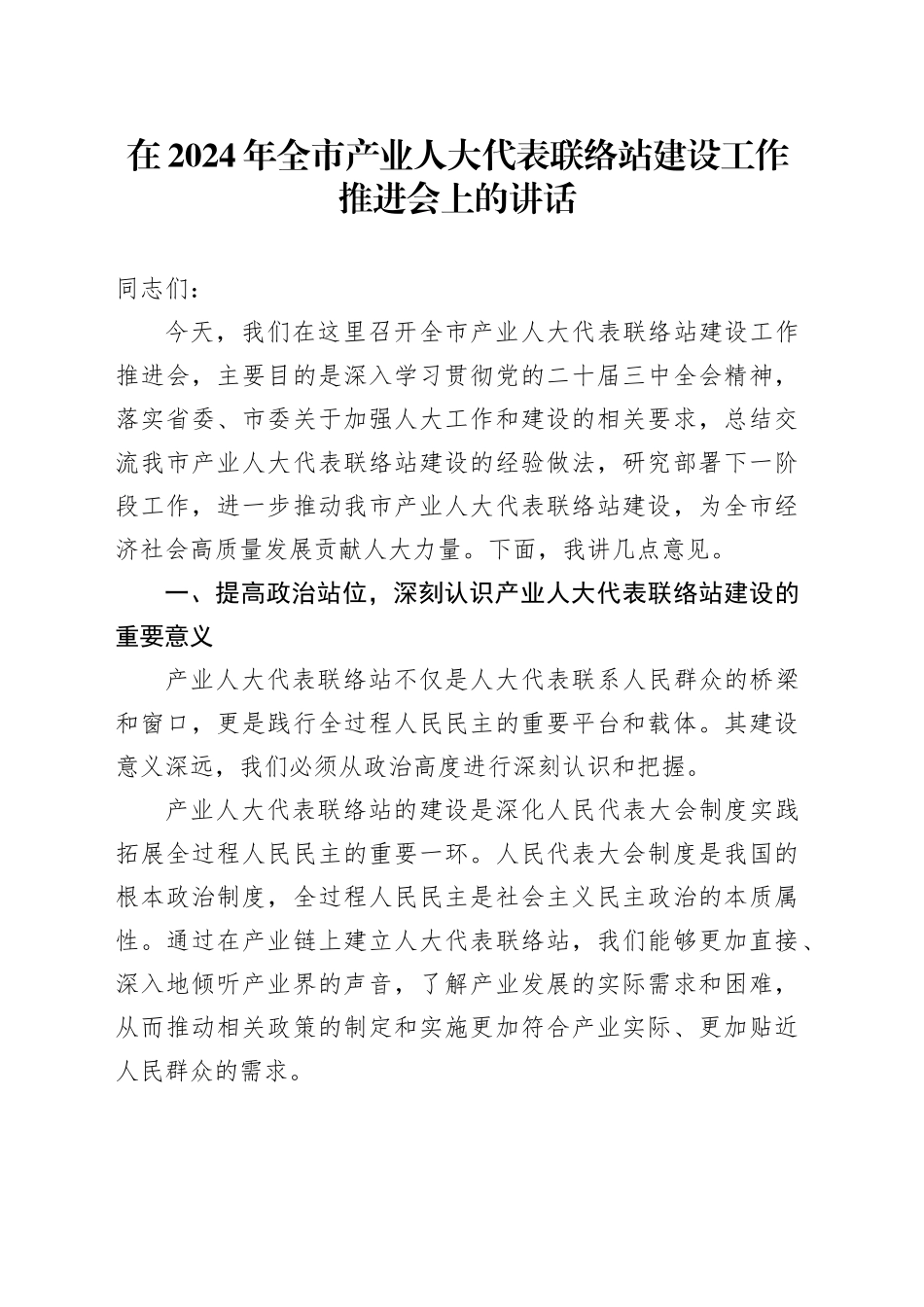 在2024年全市产业人大代表联络站建设工作推进会上的讲话_第1页