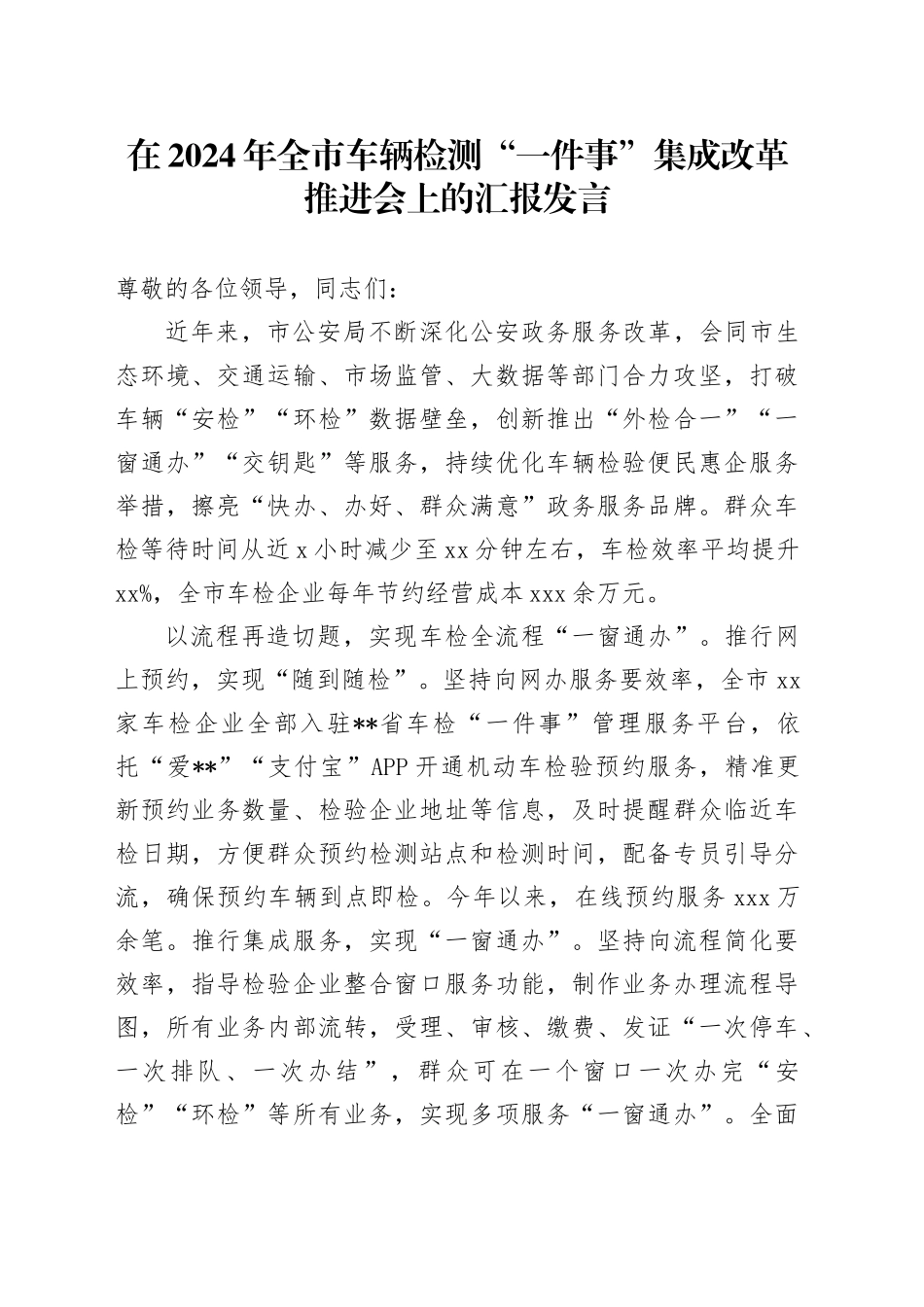 在2024年全市车辆检测“一件事”集成改革推进会上的汇报发言_第1页