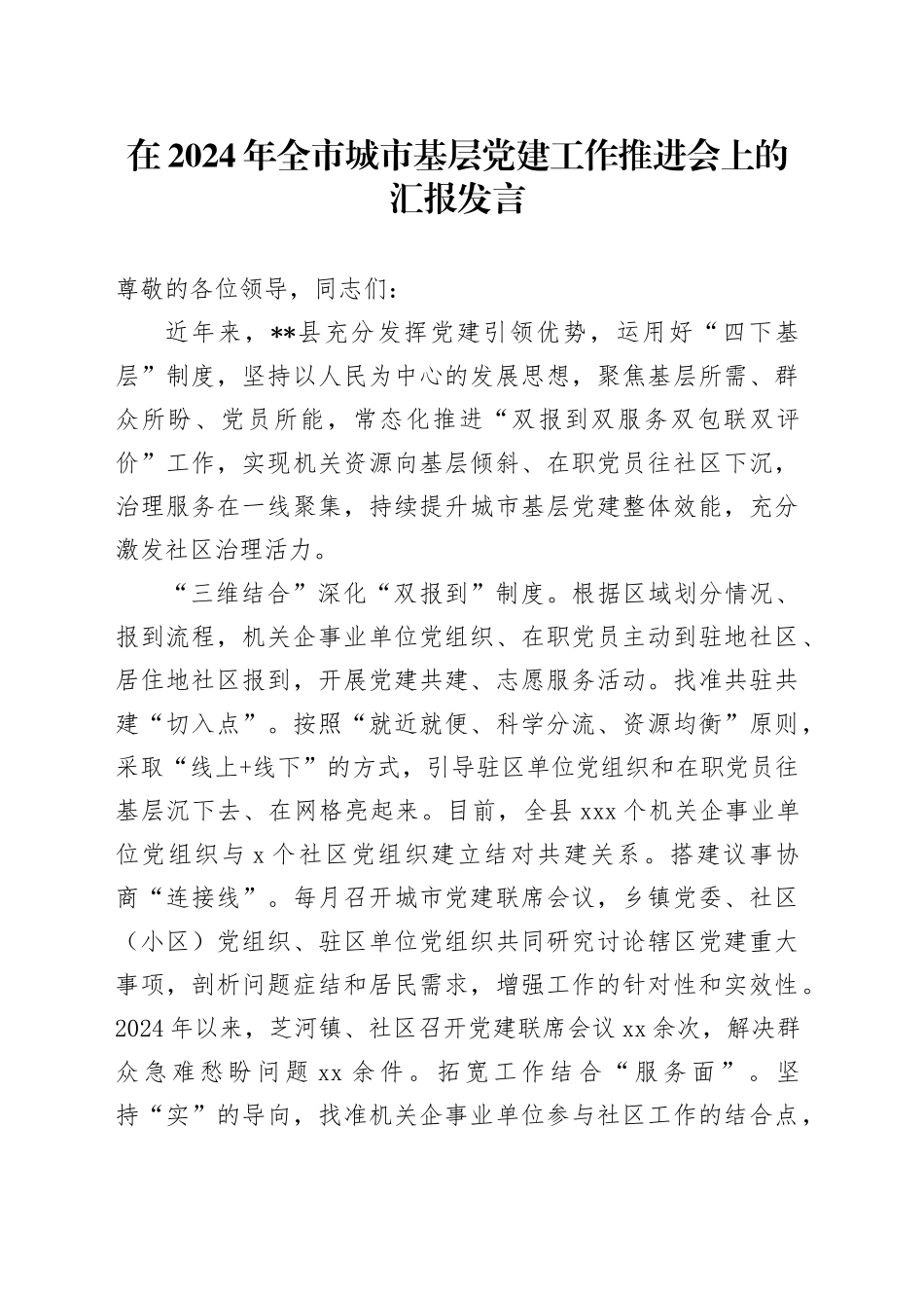 在2024年全市城市基层党建工作推进会上的汇报发言_第1页