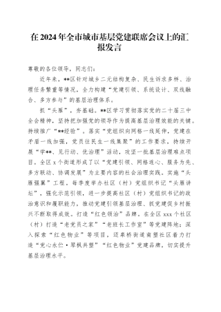 在2024年全市城市基层党建联席会议上的汇报发言