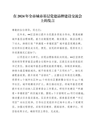在2024年全市城市基层党建品牌建设交流会上的发言
