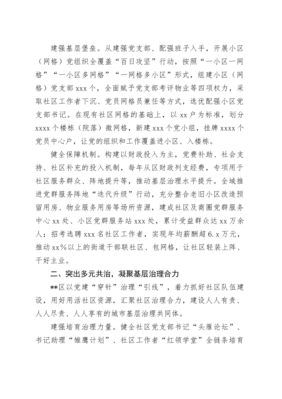 在2024年全市城市基层党建引领基层治理工作推进会暨第四季度城市党建联席会上的汇报发言_第2页