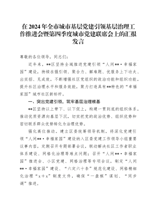 在2024年全市城市基层党建引领基层治理工作推进会暨第四季度城市党建联席会上的汇报发言