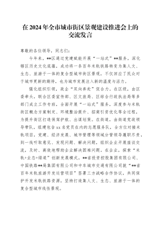 在2024年全市城市街区景观建设推进会上的交流发言