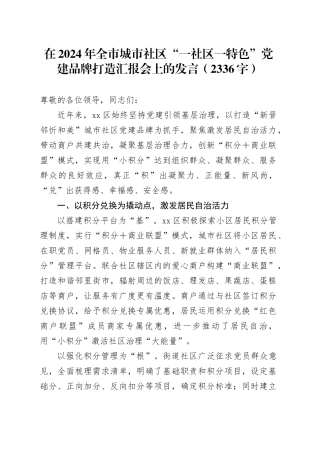 在2024年全市城市社区“一社区一特色”党建品牌打造汇报会上的发言（2336字）