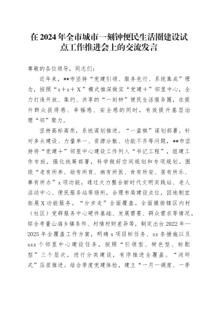 在2024年全市城市一刻钟便民生活圈建设试点工作推进会上的交流发言