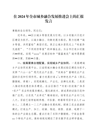 在2024年全市城乡融合发展推进会上的汇报发言