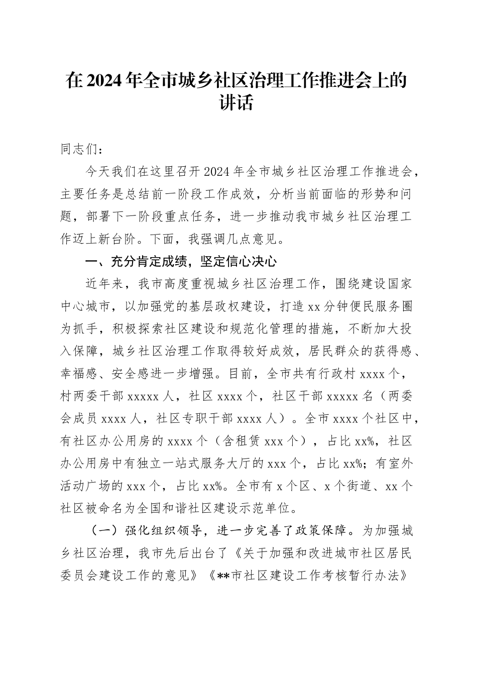 在2024年全市城乡社区治理工作推进会上的讲话_第1页