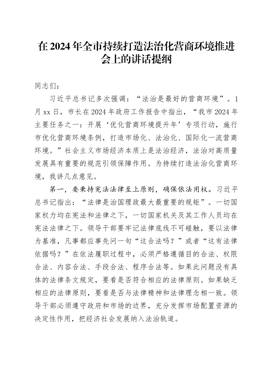 在2024年全市持续打造法治化营商环境推进会上的讲话提纲_第1页
