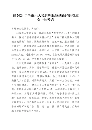 在2024年全市出入境管理服务创新经验交流会上的发言
