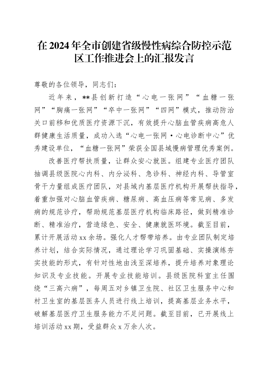 在2024年全市创建省级慢性病综合防控示范区工作推进会上的汇报发言_第1页