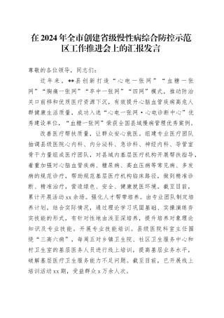 在2024年全市创建省级慢性病综合防控示范区工作推进会上的汇报发言