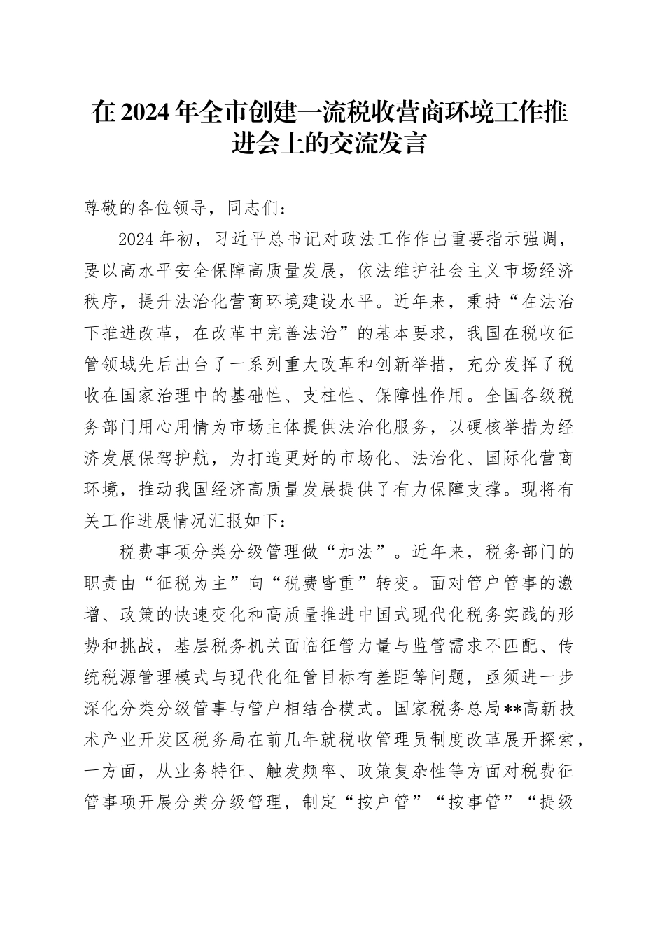在2024年全市创建一流税收营商环境工作推进会上的交流发言_第1页