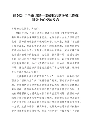 在2024年全市创建一流税收营商环境工作推进会上的交流发言