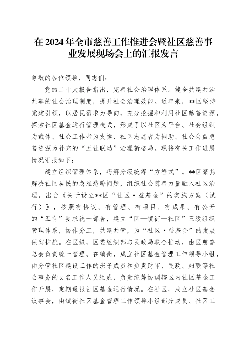 在2024年全市慈善工作推进会暨社区慈善事业发展现场会上的汇报发言_第1页