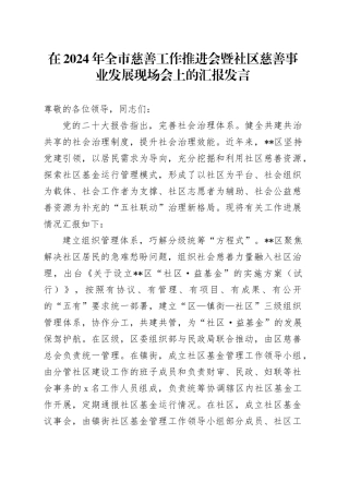 在2024年全市慈善工作推进会暨社区慈善事业发展现场会上的汇报发言