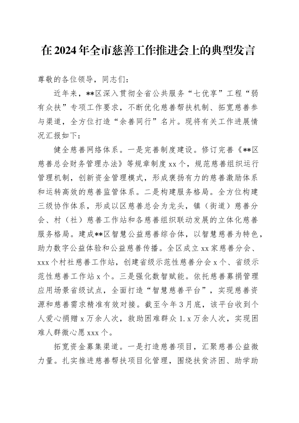 在2024年全市慈善工作推进会上的典型发言_第1页