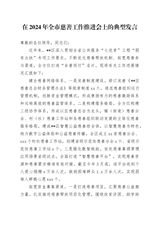 在2024年全市慈善工作推进会上的典型发言