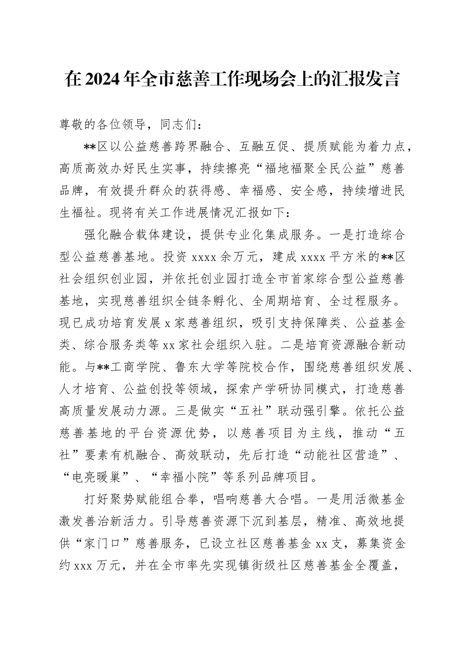 在2024年全市慈善工作现场会上的汇报发言_第1页