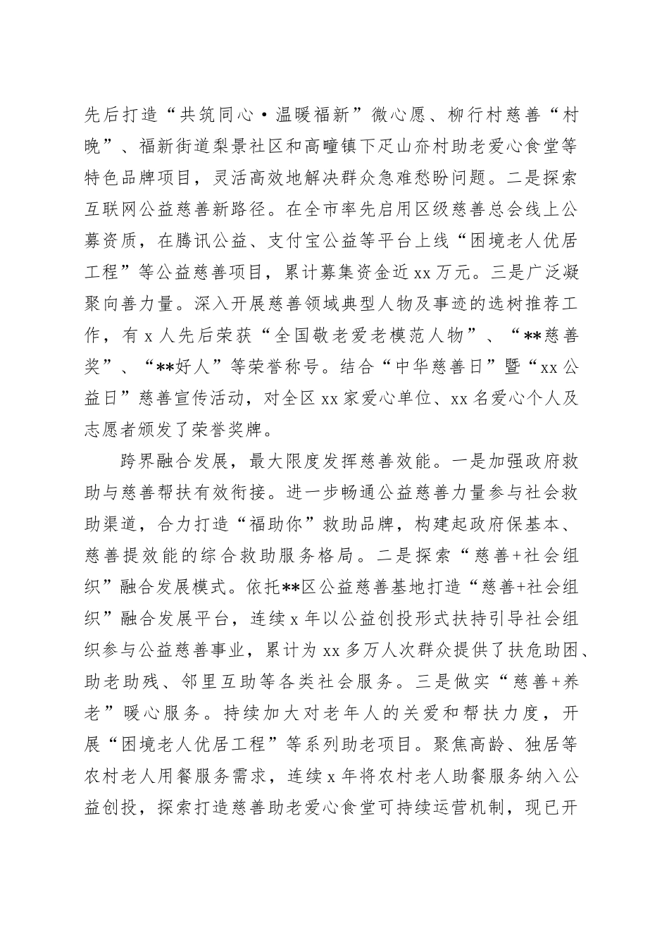 在2024年全市慈善工作现场会上的汇报发言_第2页