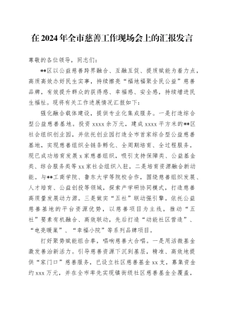 在2024年全市慈善工作现场会上的汇报发言