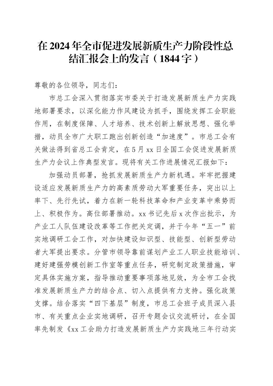 在2024年全市促进发展新质生产力阶段性总结汇报会上的发言（1844字）_第1页