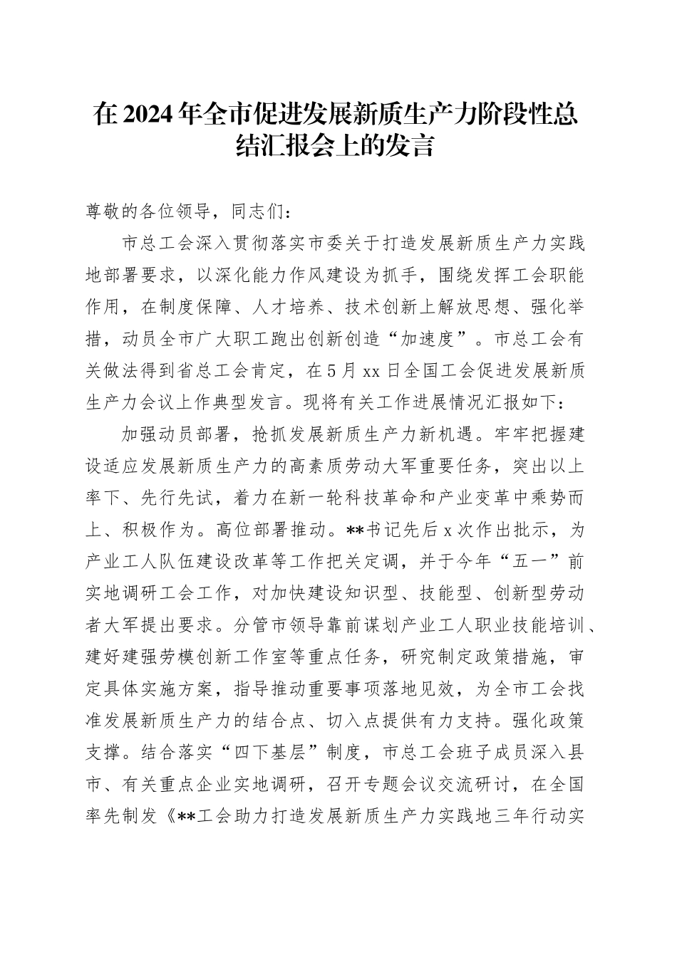 在2024年全市促进发展新质生产力阶段性总结汇报会上的发言_第1页