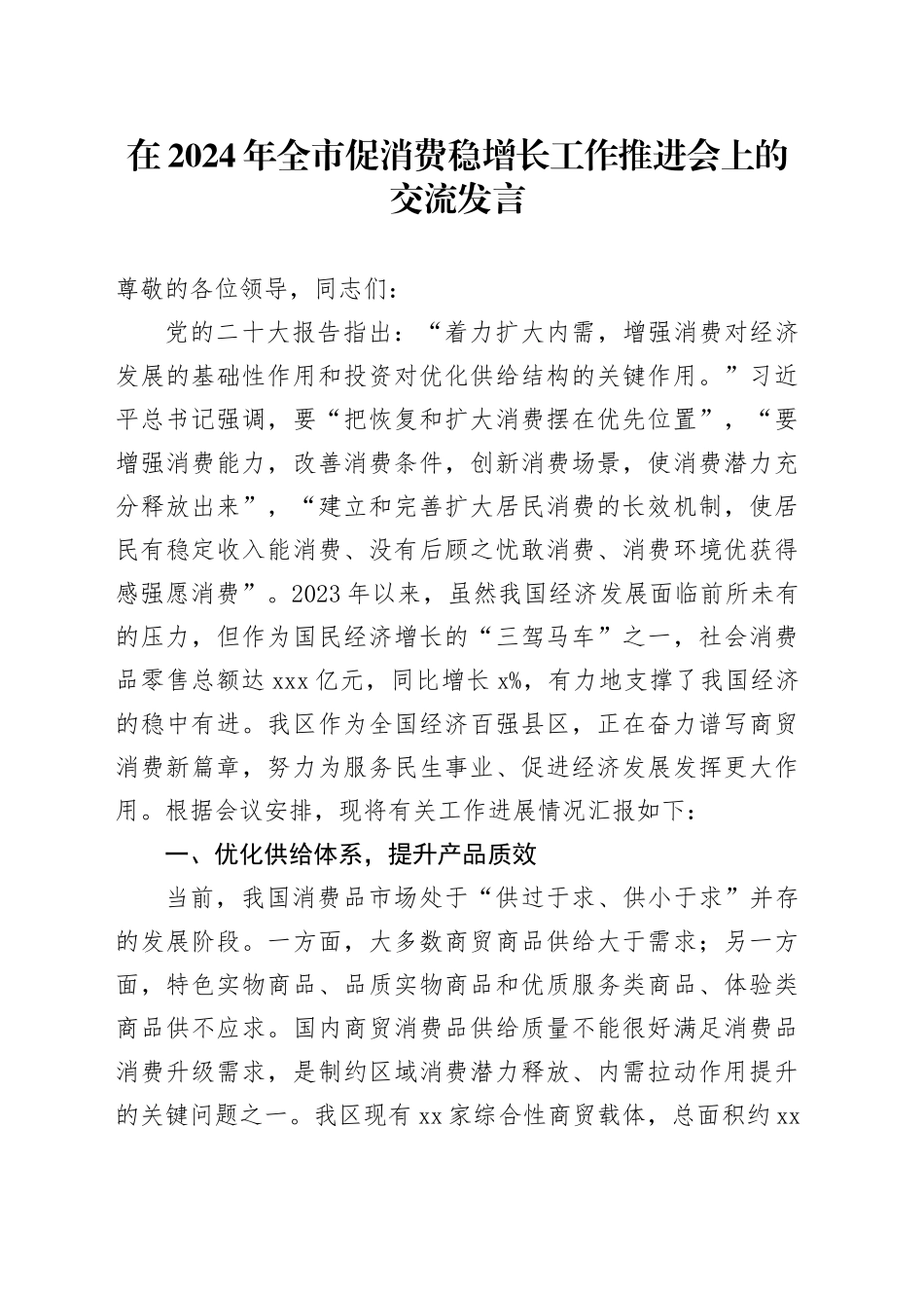在2024年全市促消费稳增长工作推进会上的交流发言_第1页