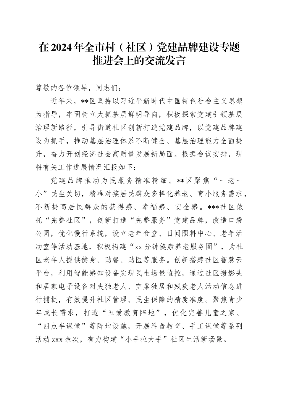 在2024年全市村（社区）党建品牌建设专题推进会上的交流发言_第1页
